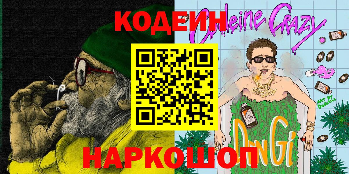 Кодеиновый сироп Lean Purple Drank Муравленко